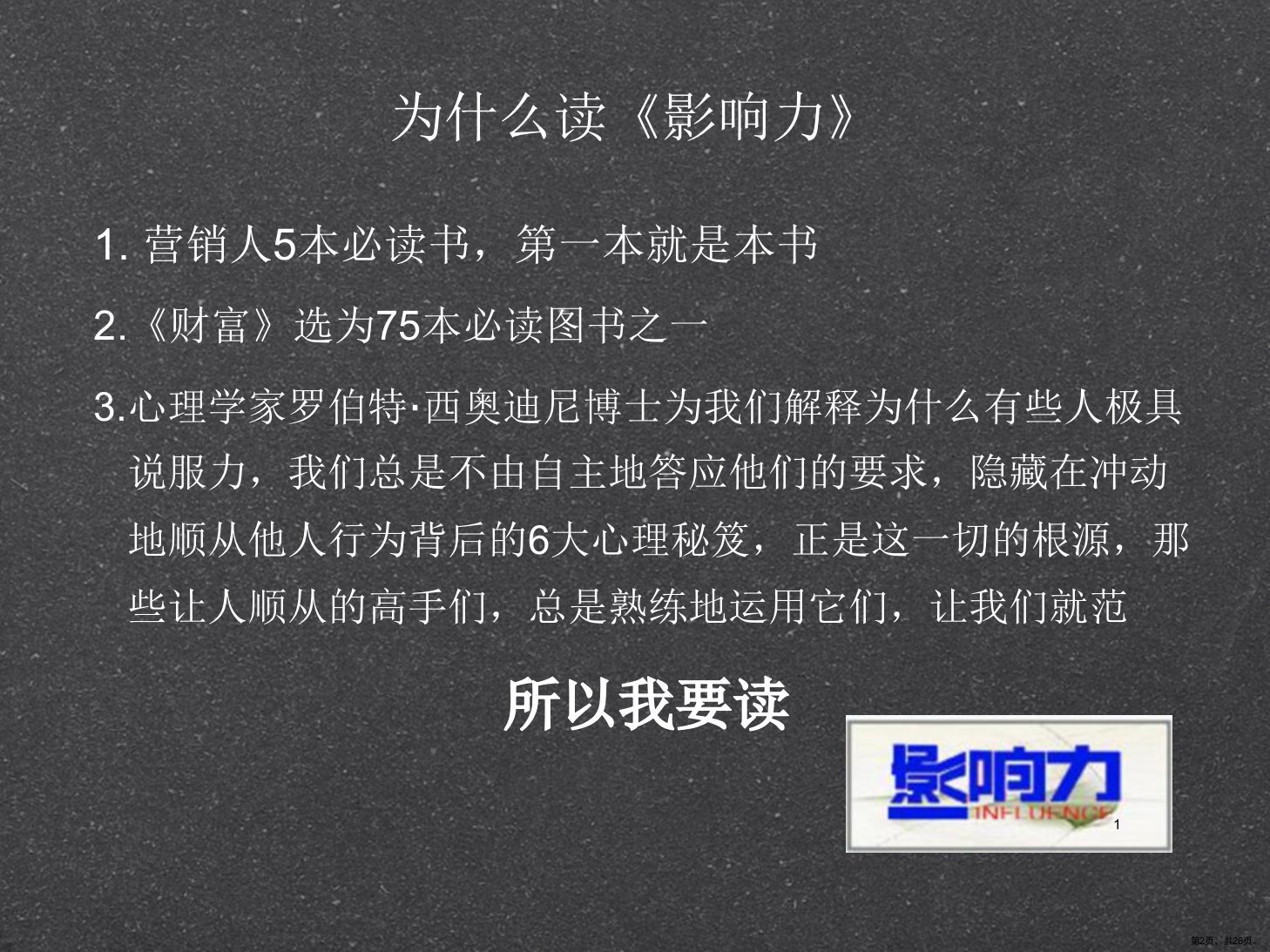 影响力读后感PPT演示课件PPT26页