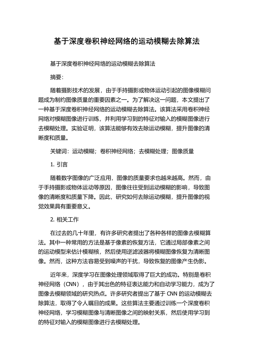 基于深度卷积神经网络的运动模糊去除算法