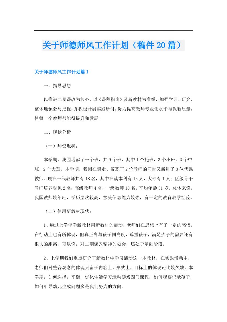 关于师德师风工作计划（稿件20篇）