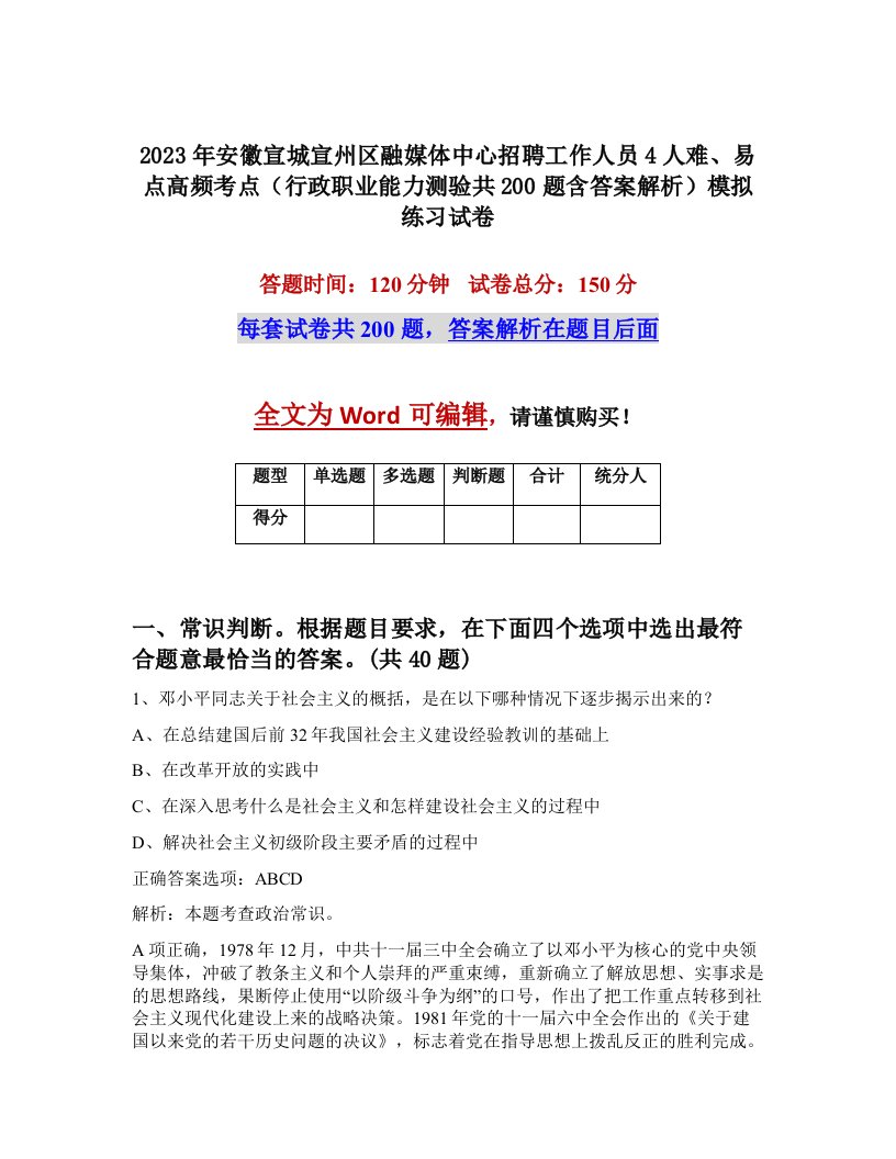 2023年安徽宣城宣州区融媒体中心招聘工作人员4人难易点高频考点行政职业能力测验共200题含答案解析模拟练习试卷