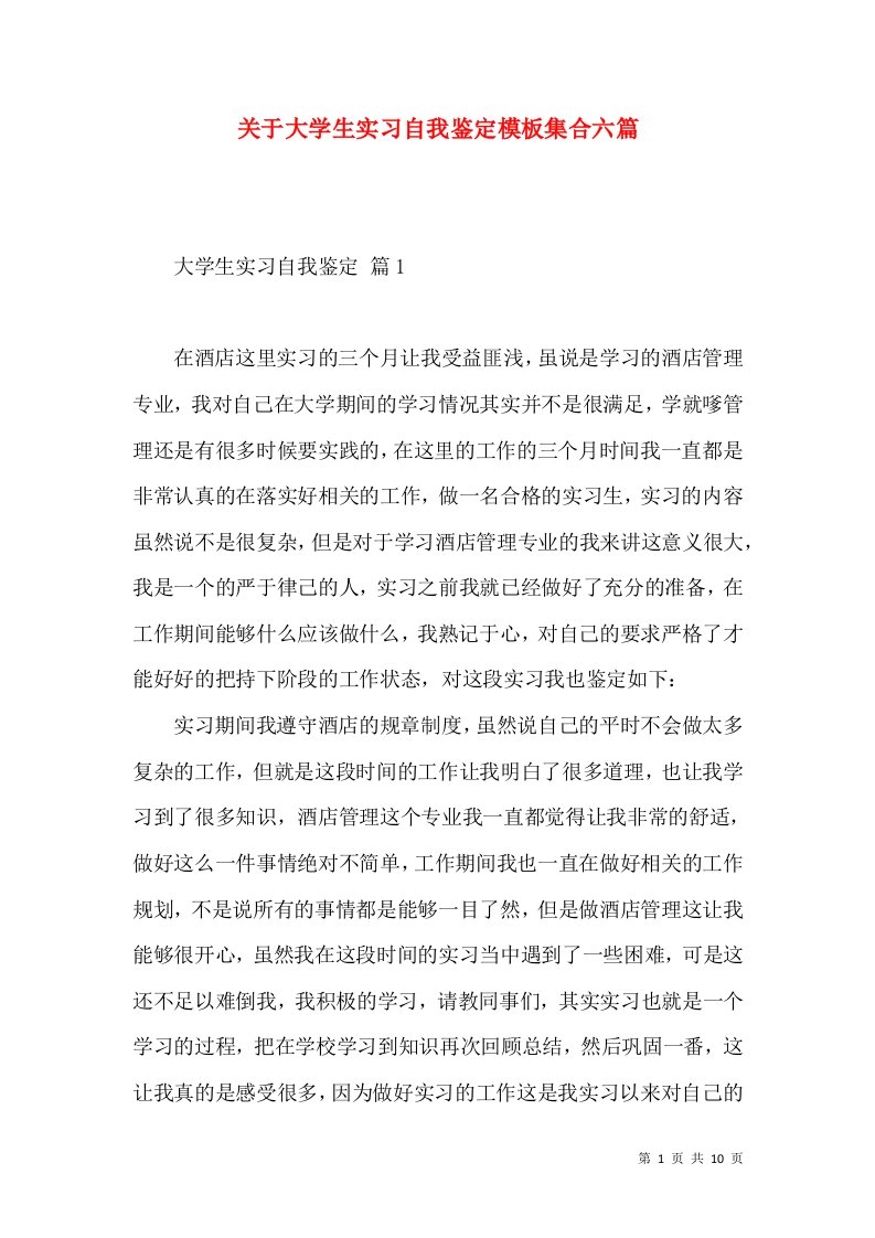 关于大学生实习自我鉴定模板集合六篇