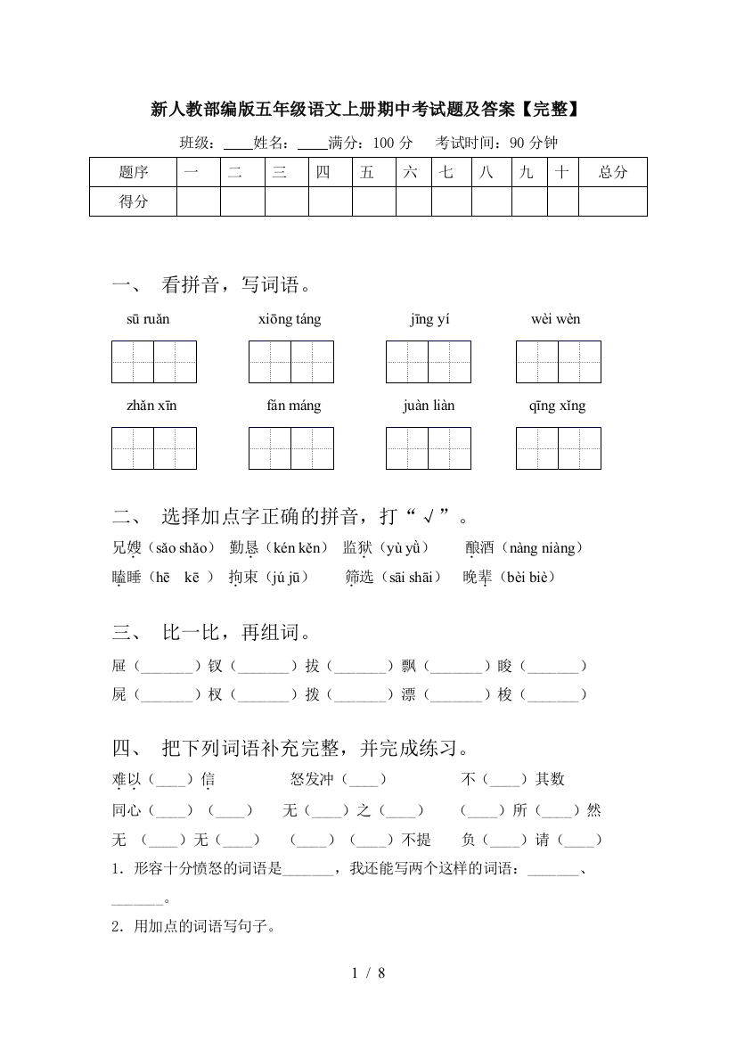 新人教部编版五年级语文上册期中考试题及答案【完整】