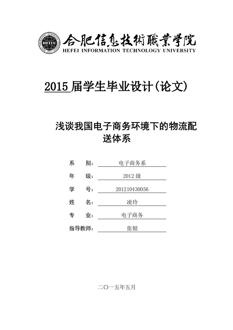 浅谈我国电子商务环境下的物流配送体系毕业论