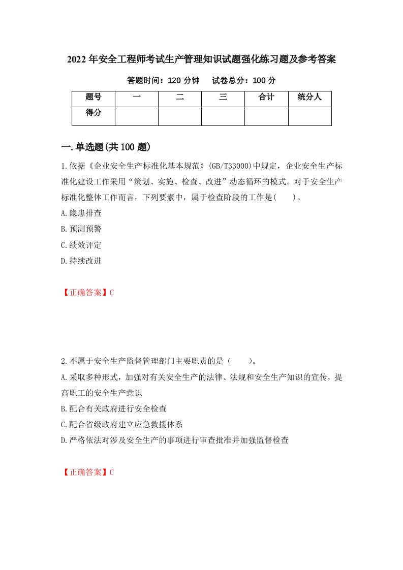 2022年安全工程师考试生产管理知识试题强化练习题及参考答案第17次