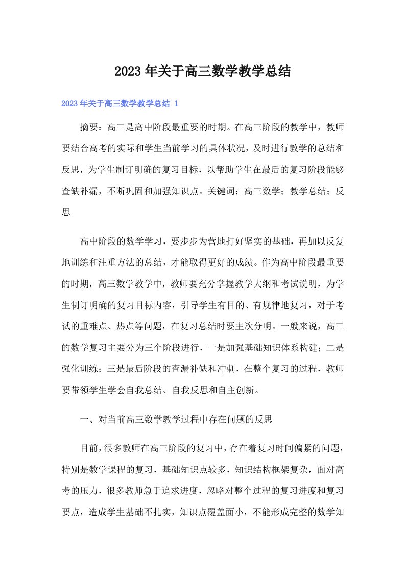 关于高三数学教学总结