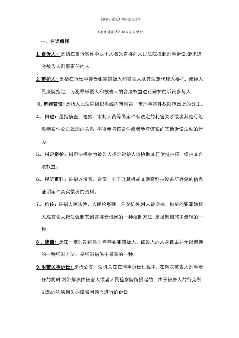 《刑事诉讼法》期末复习资料