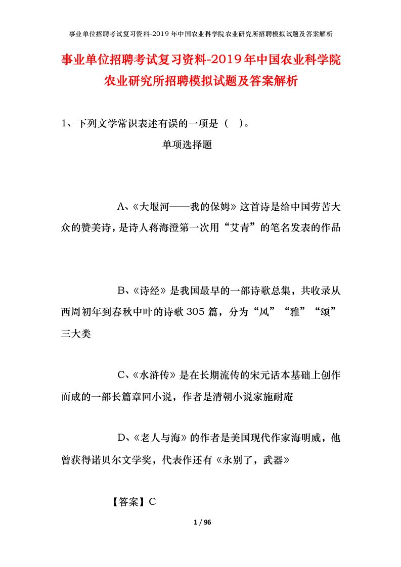 事业单位招聘考试复习资料-2019年中国农业科学院农业研究所招聘模拟试题及答案解析