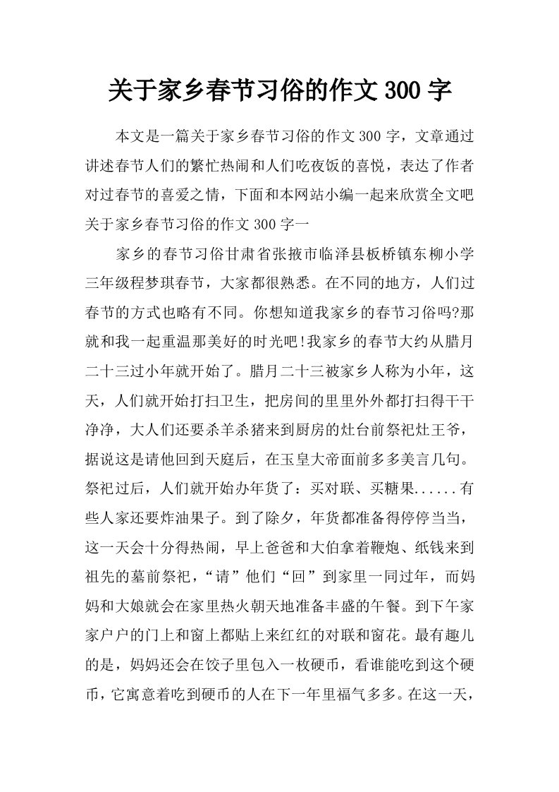 关于家乡春节习俗的作文300字