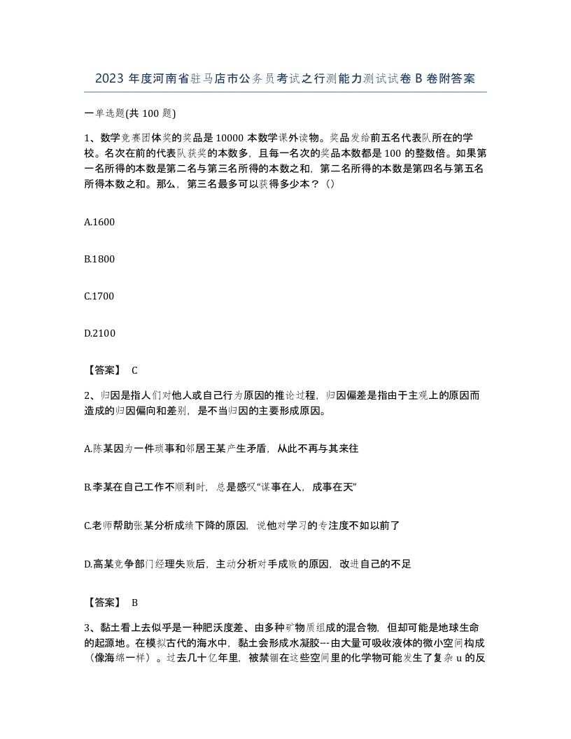 2023年度河南省驻马店市公务员考试之行测能力测试试卷B卷附答案