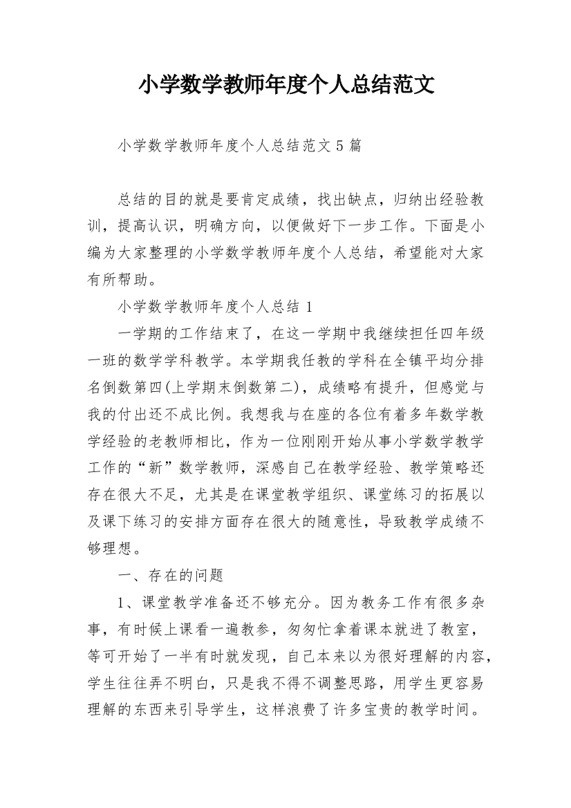 小学数学教师年度个人总结范文