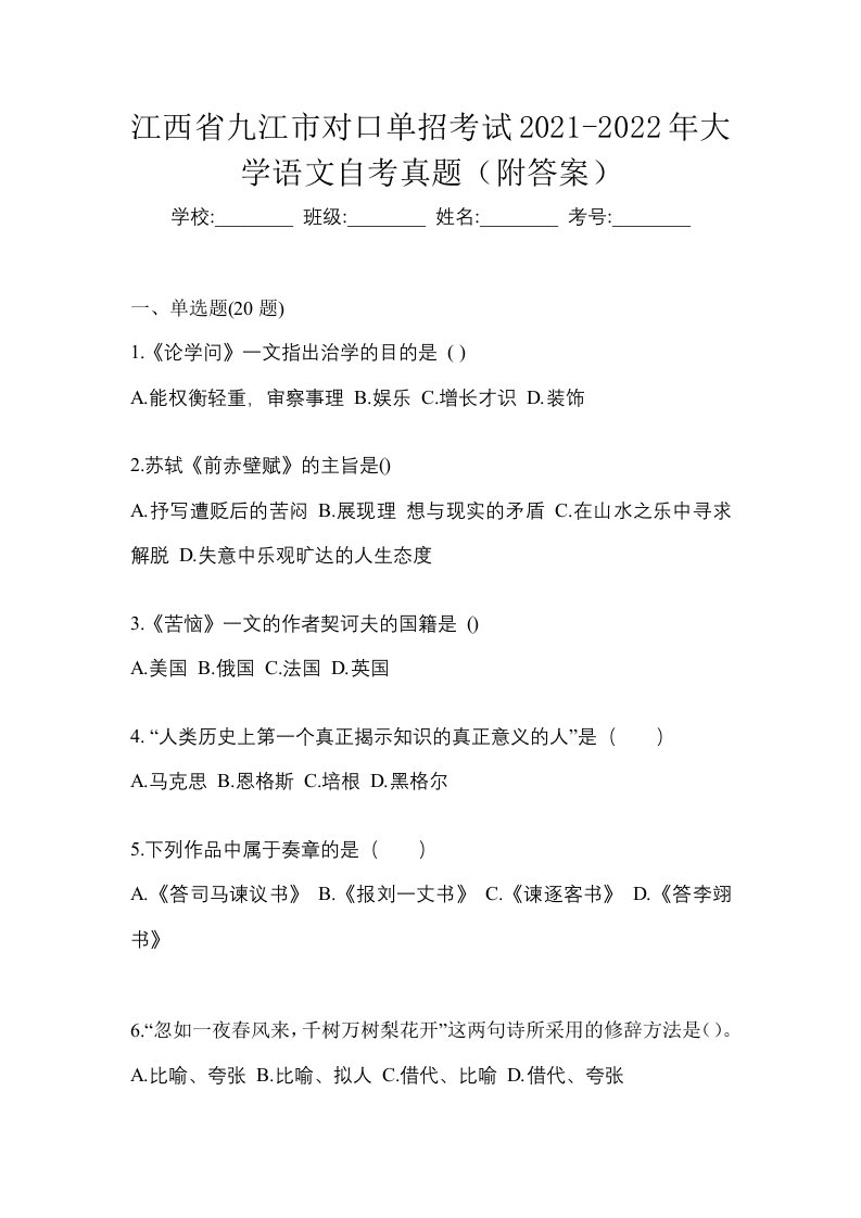 江西省九江市对口单招考试2021-2022年大学语文自考真题附答案