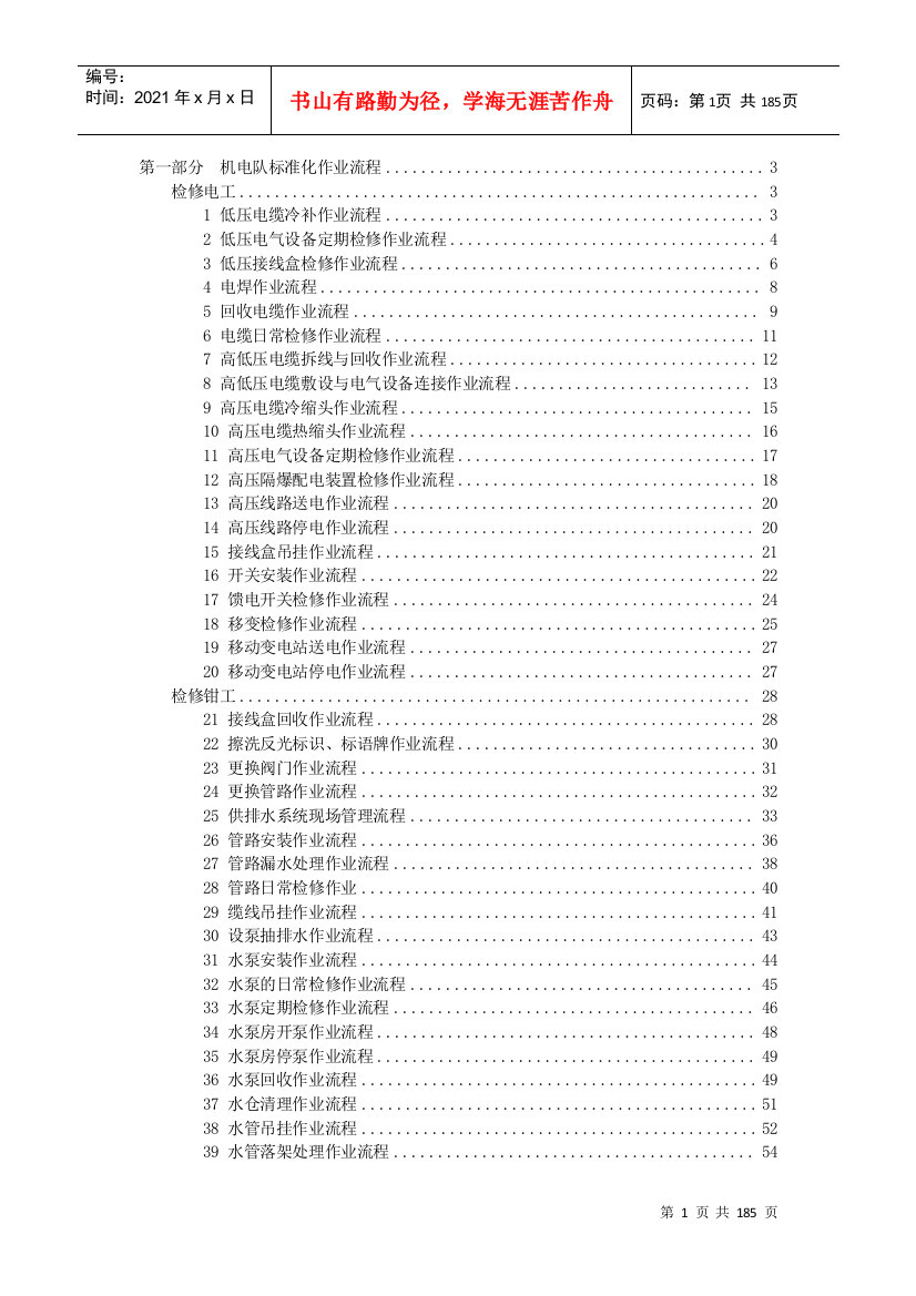 (机电队、机修厂、信息中心部分)机电专业现场标准化作