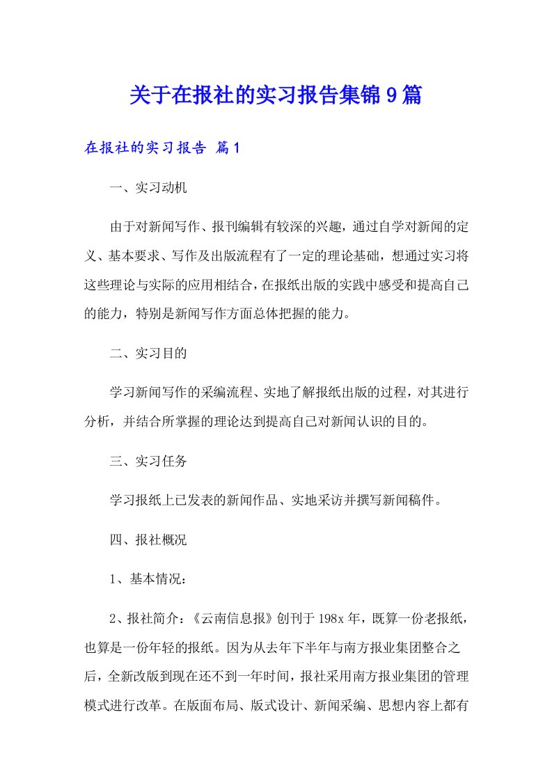 关于在报社的实习报告集锦9篇