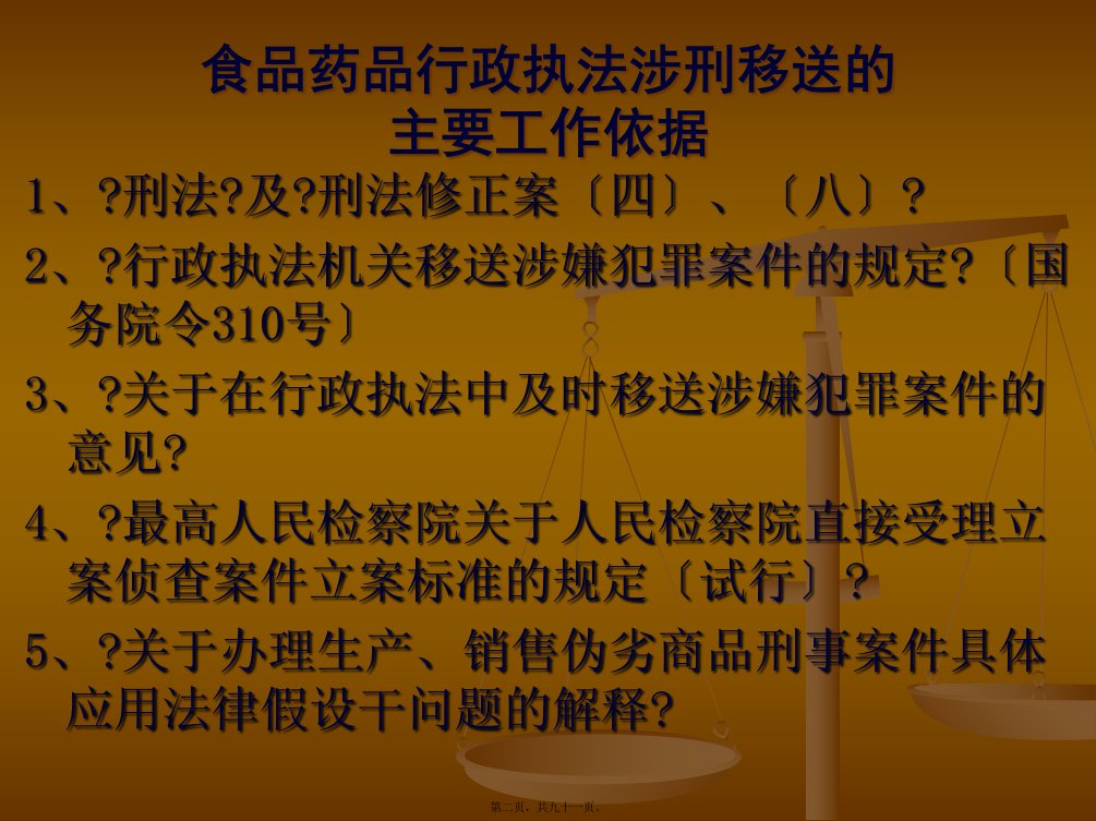 危害食品药品安全刑事犯罪