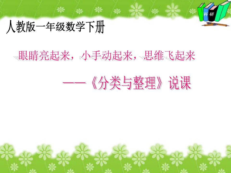 一年级数学下册分类与整理说课稿