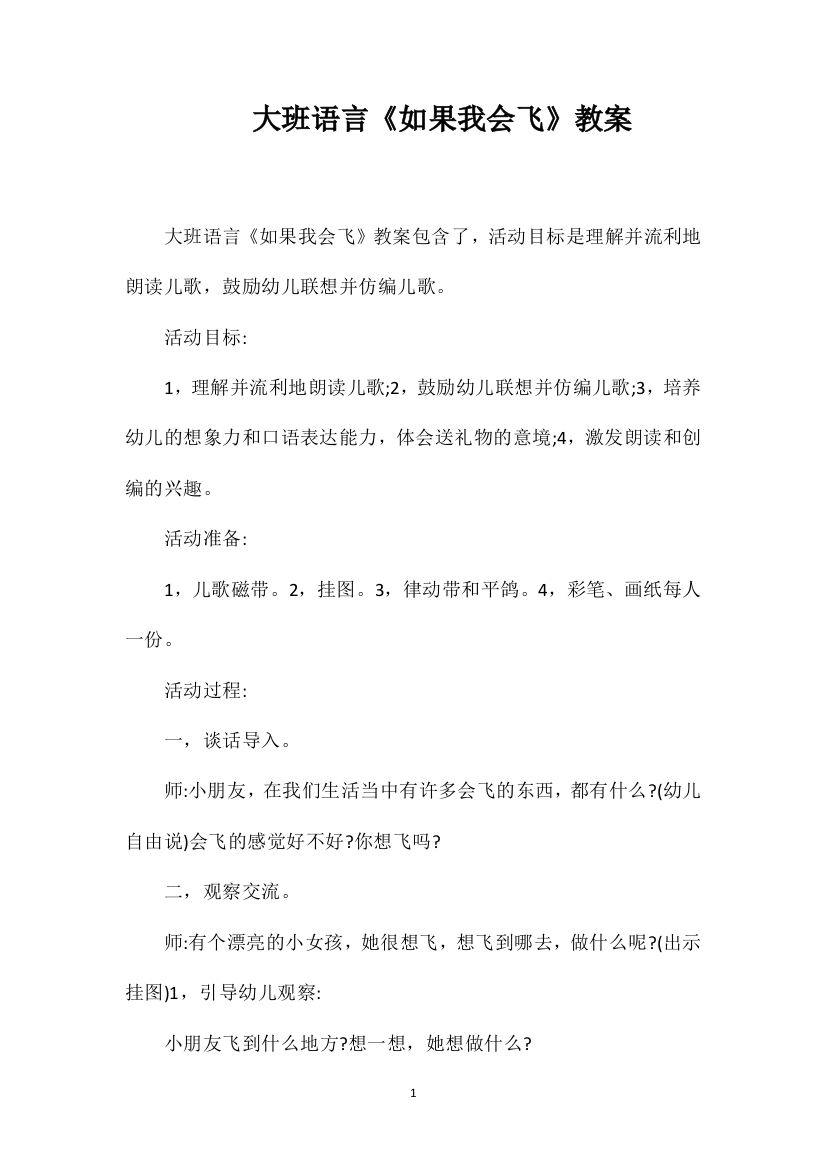 大班语言《如果我会飞》教案