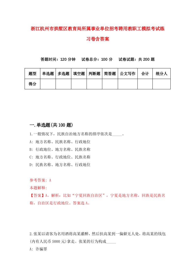 浙江杭州市拱墅区教育局所属事业单位招考聘用教职工模拟考试练习卷含答案7