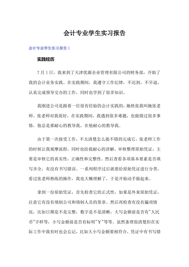 （可编辑）会计专业学生实习报告