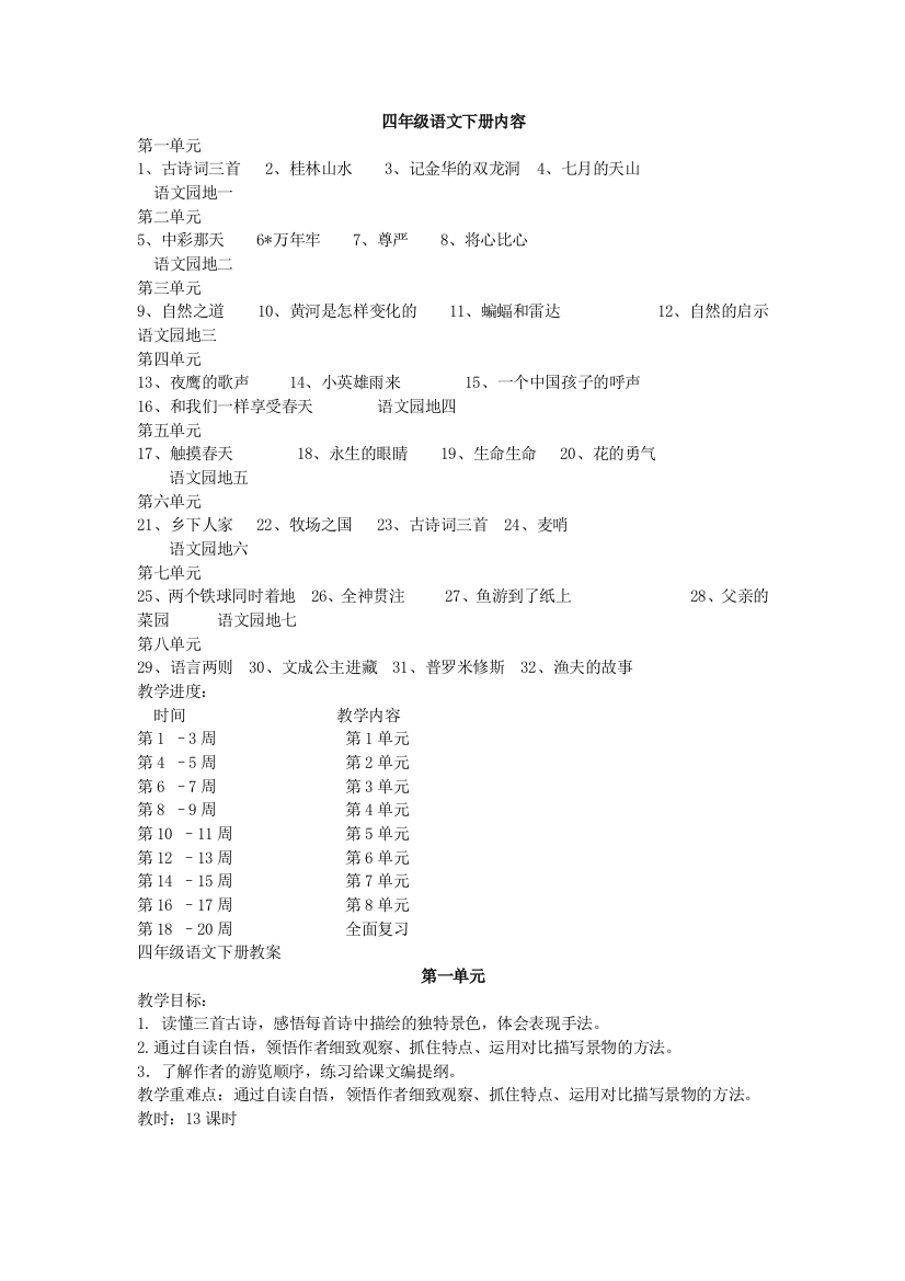 人教版（新课标）四年级语文下册教案全集