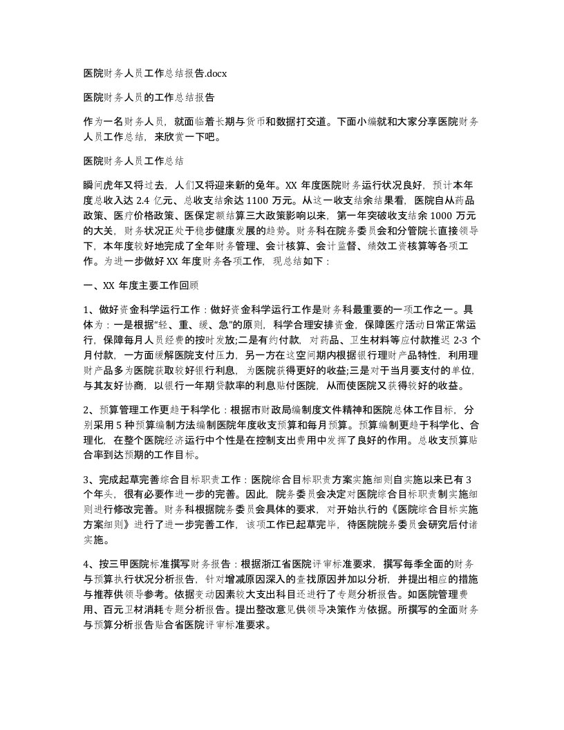 医院财务人员工作总结报告.docx