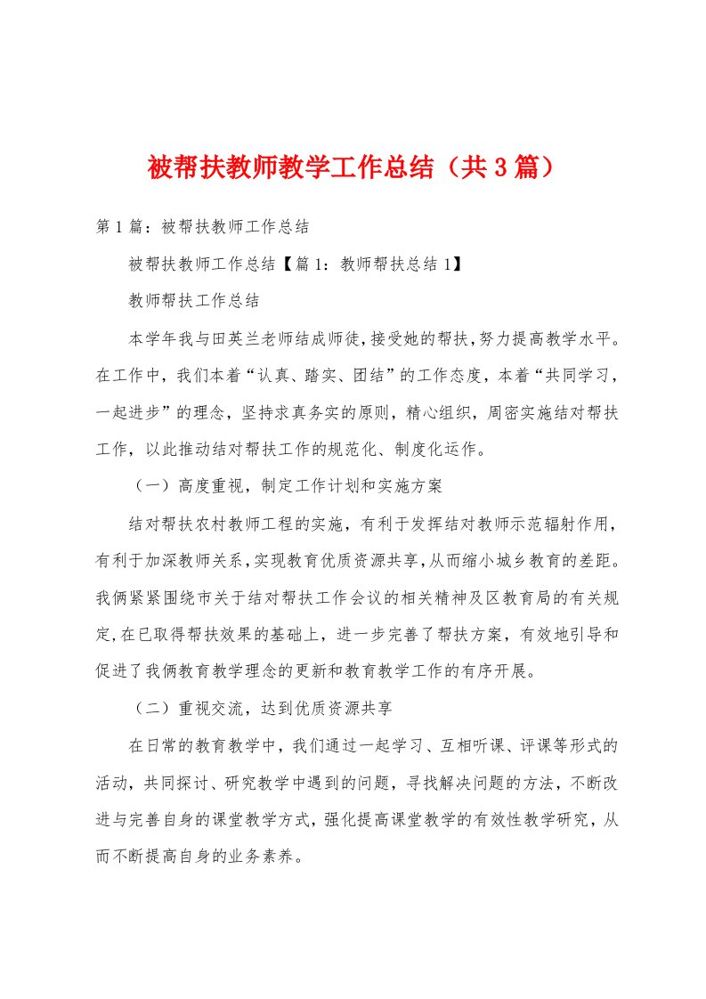 被帮扶教师教学工作总结（共3篇）