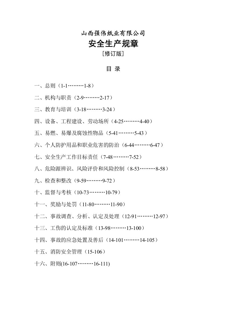 教案5安全生产规章含消防安全管理制度