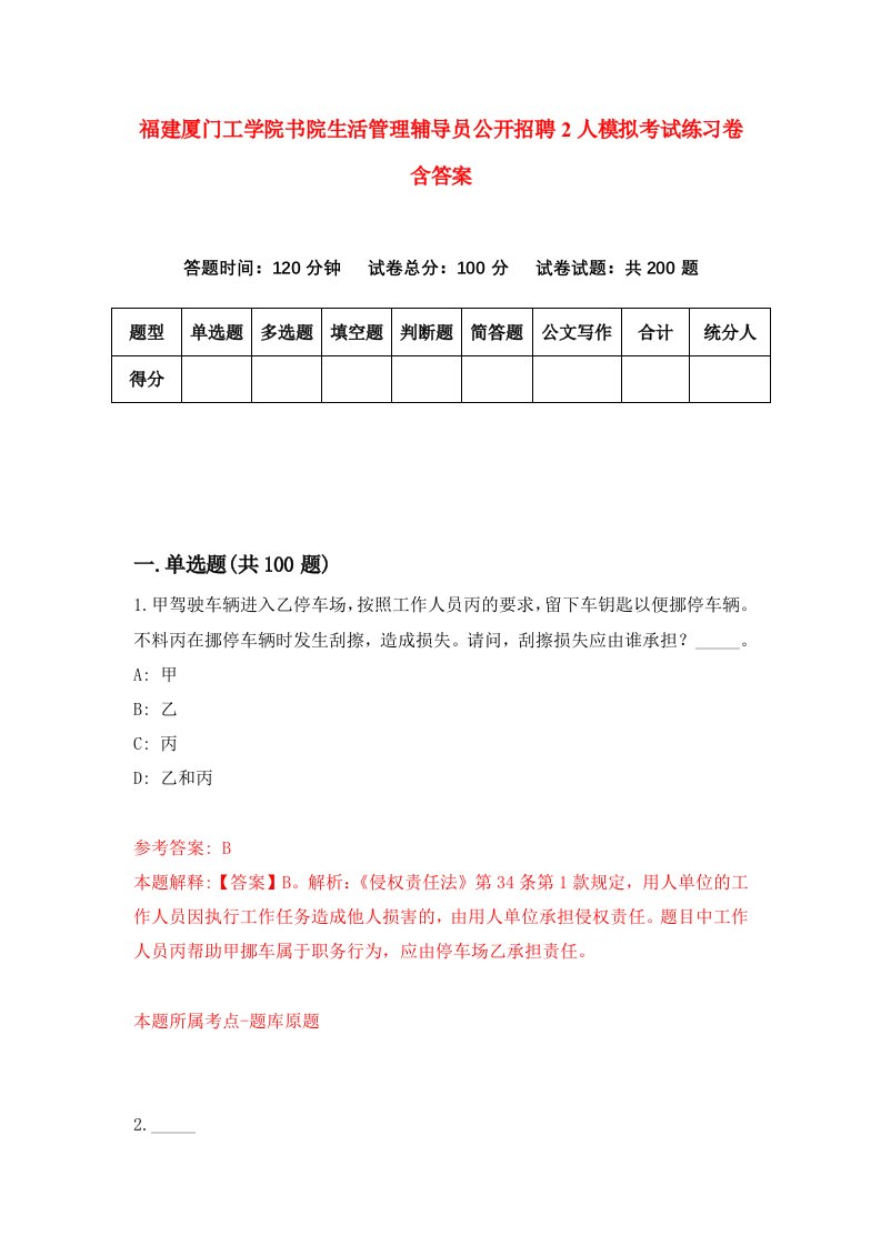 福建厦门工学院书院生活管理辅导员公开招聘2人模拟考试练习卷含答案8