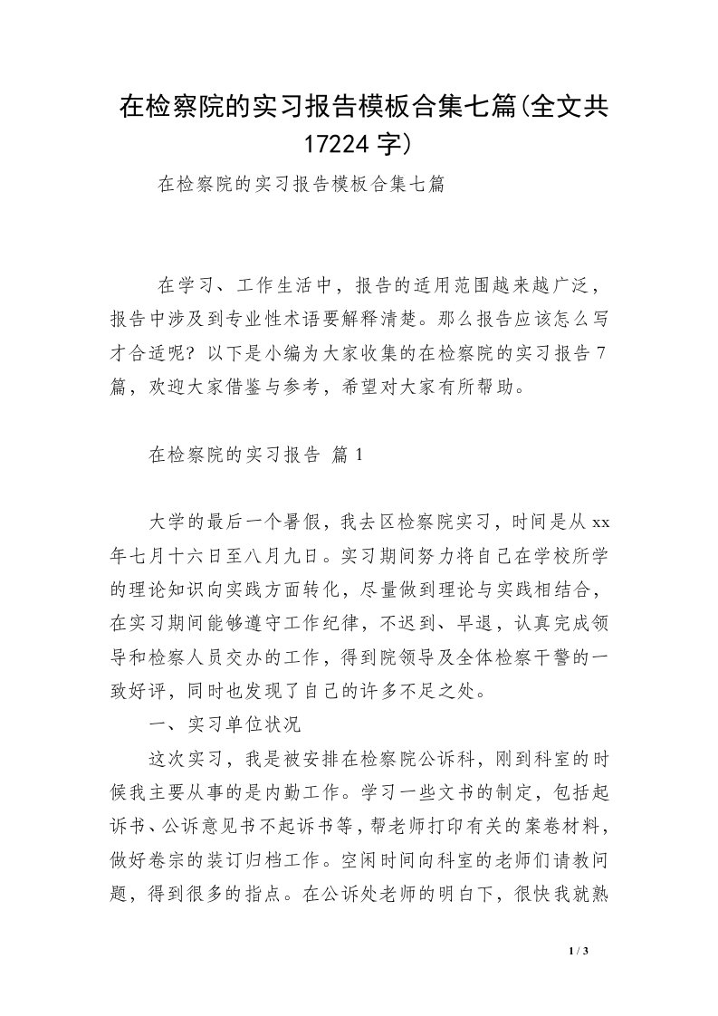 在检察院的实习报告模板合集七篇(全文共17224字)