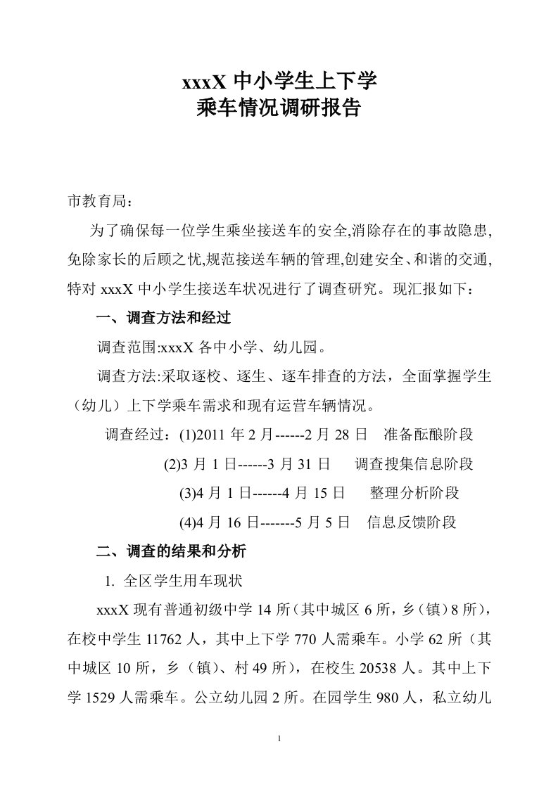 [调研报告]宁江区中小学生上下学乘车情况调研报告