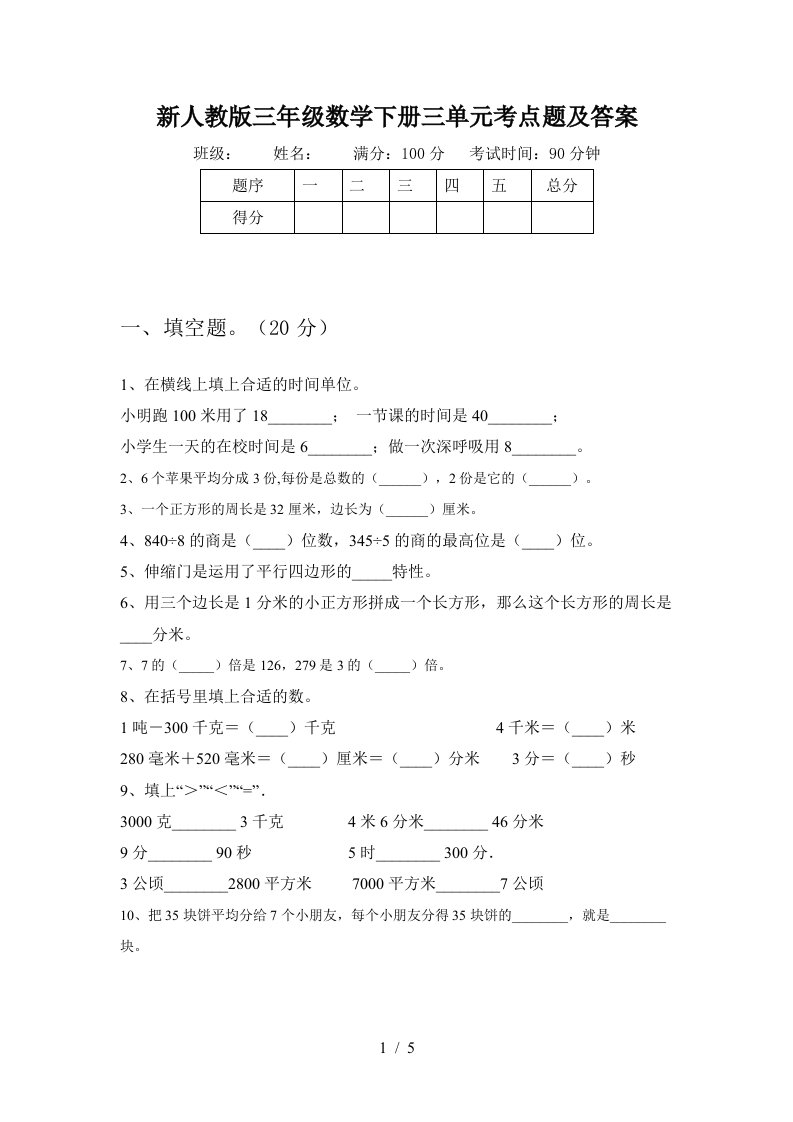 新人教版三年级数学下册三单元考点题及答案