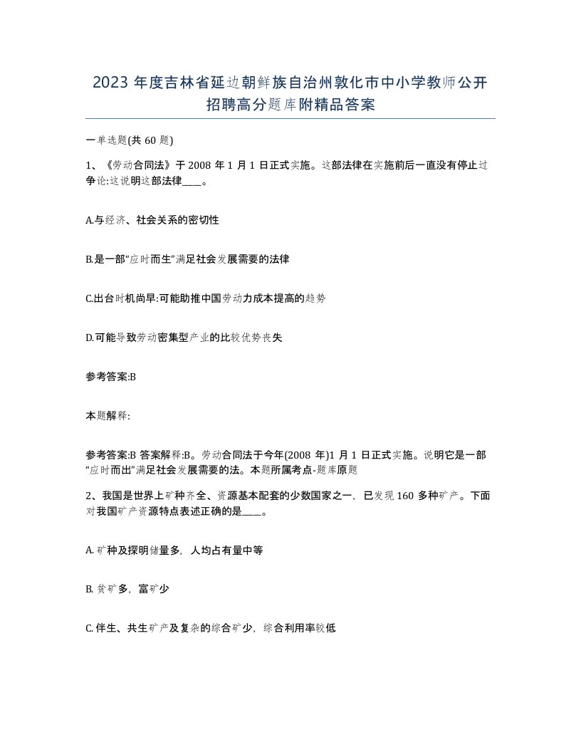 2023年度吉林省延边朝鲜族自治州敦化市中小学教师公开招聘高分题库附答案