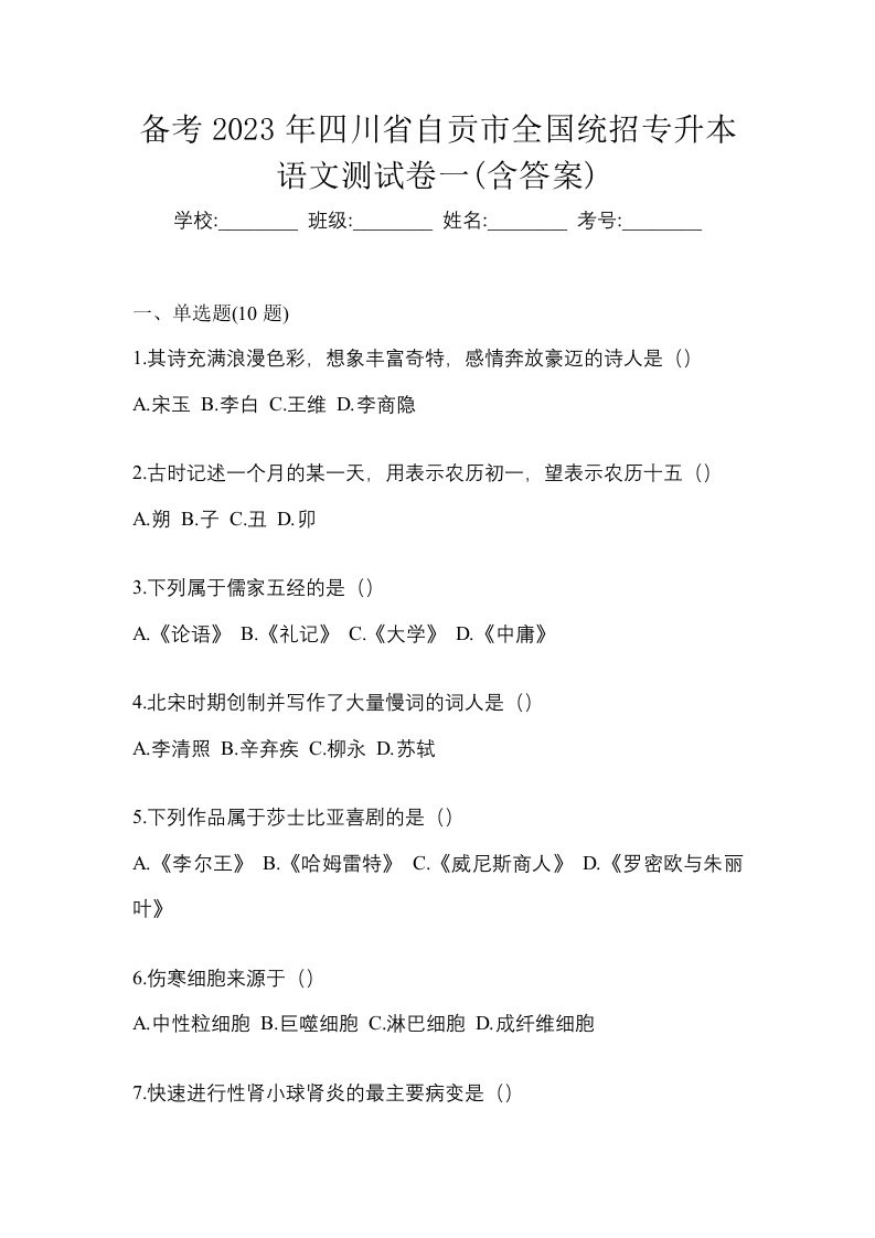 备考2023年四川省自贡市全国统招专升本语文测试卷一含答案