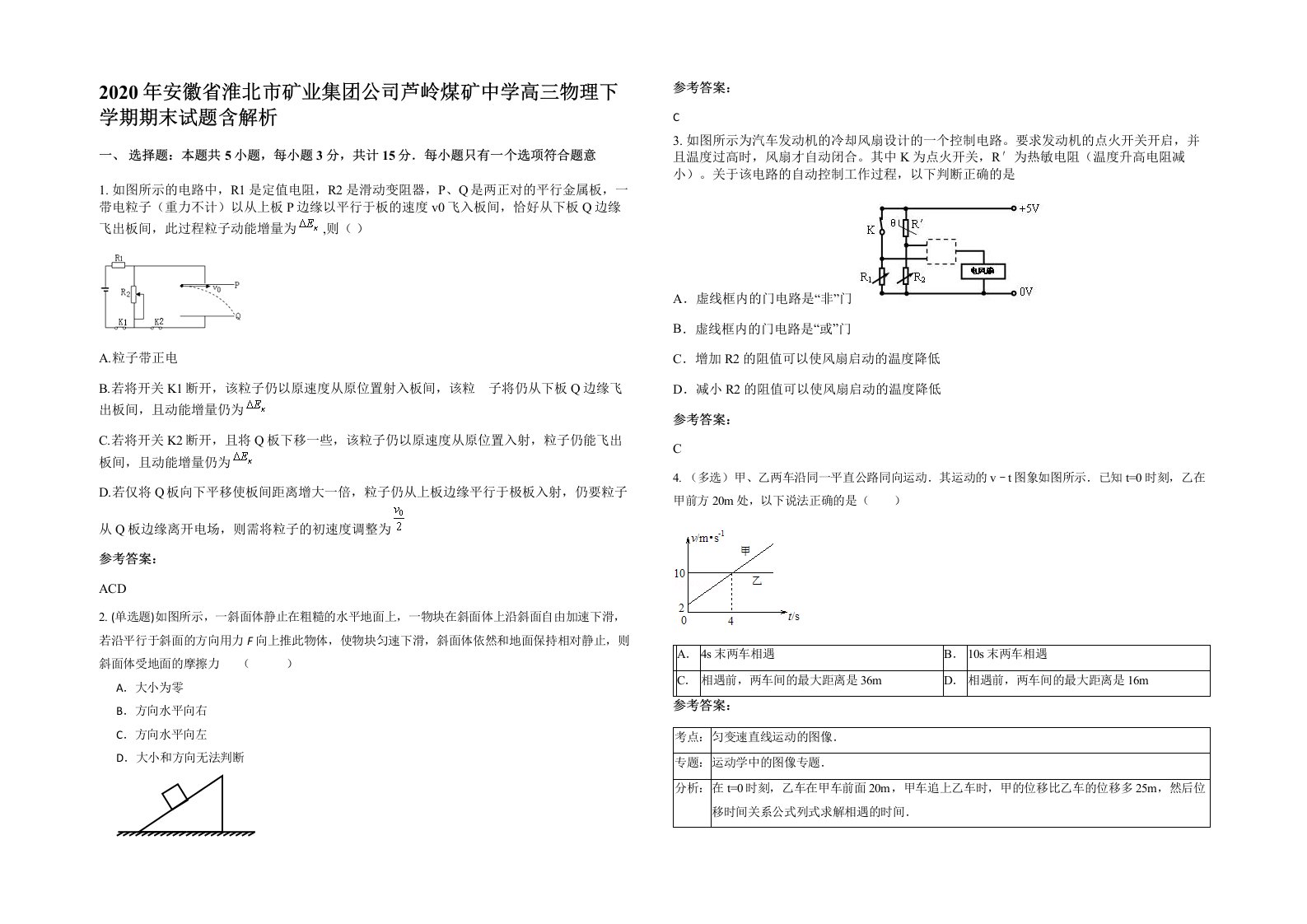 2020年安徽省淮北市矿业集团公司芦岭煤矿中学高三物理下学期期末试题含解析