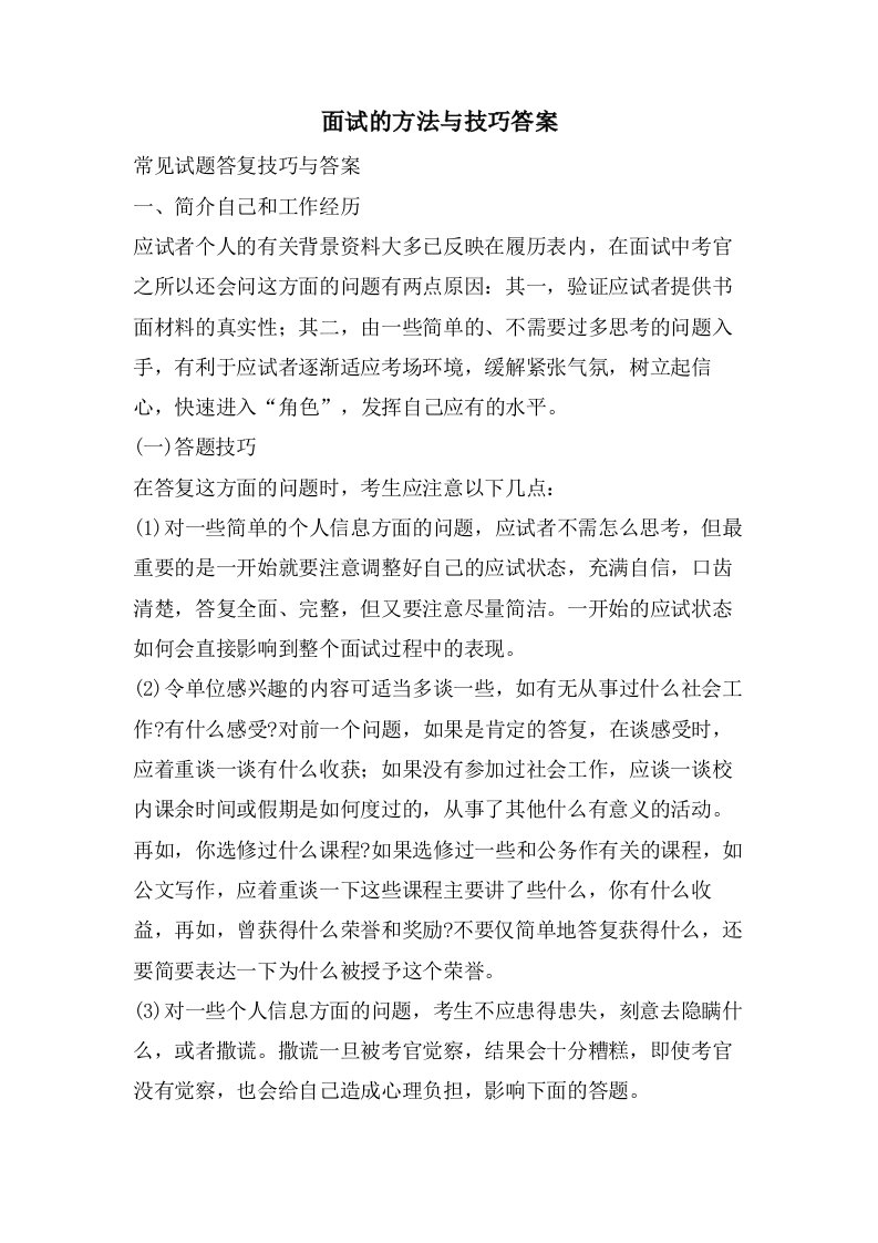 面试的方法与技巧答案