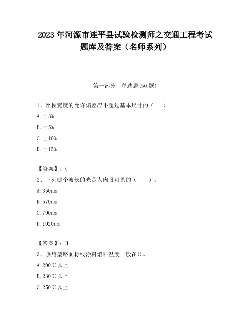 2023年河源市连平县试验检测师之交通工程考试题库及答案（名师系列）