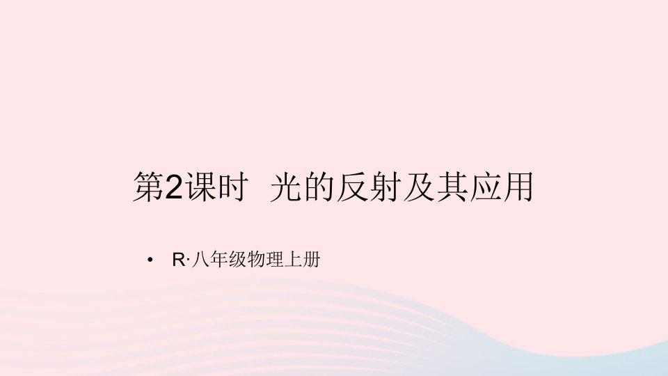 2023八年级物理上册第四章光现象第2节光的反射第2课时光的反射及其应用课件新版新人教版