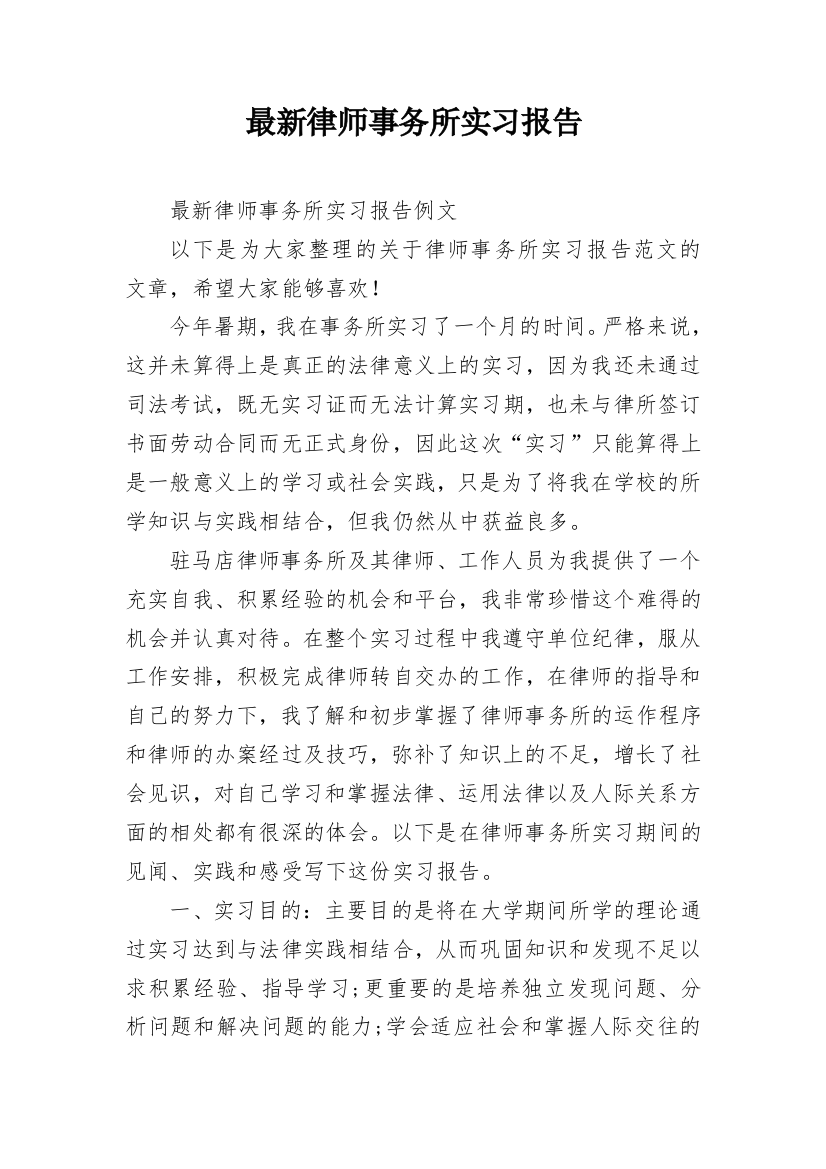 最新律师事务所实习报告_3