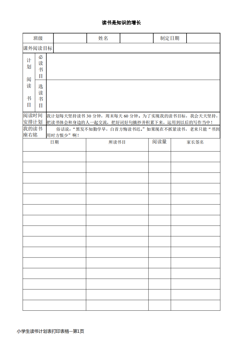 小学生读书计划表打印表格