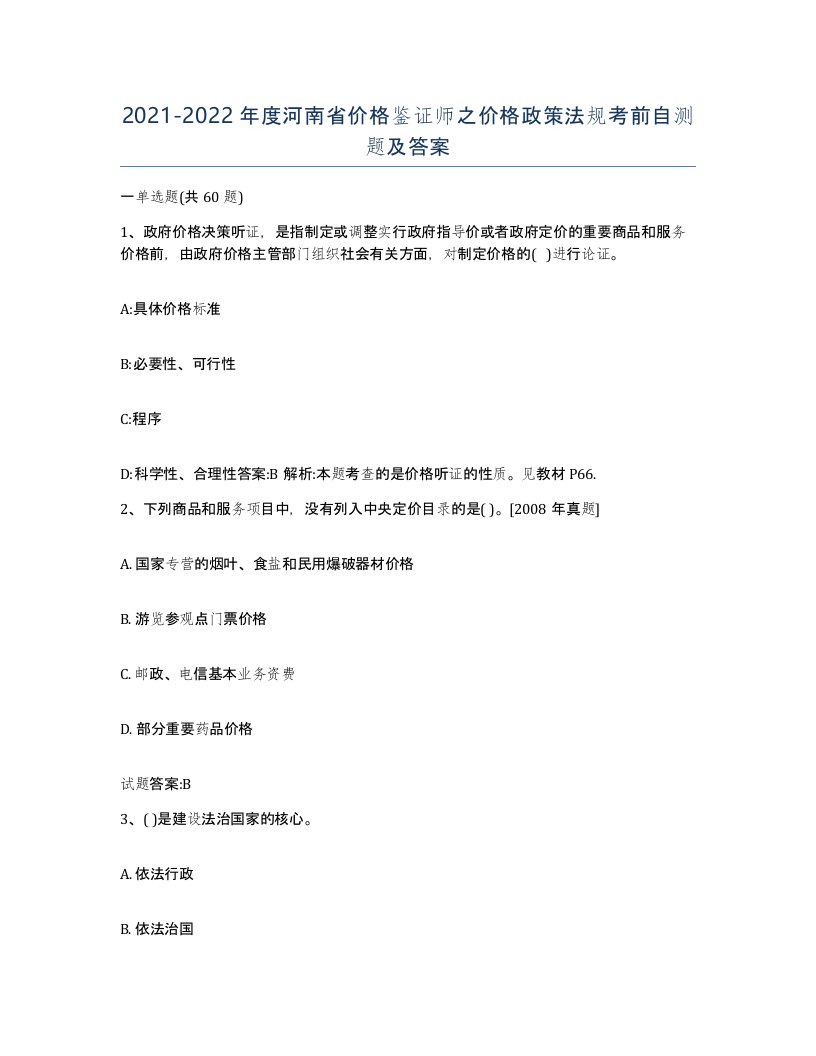 2021-2022年度河南省价格鉴证师之价格政策法规考前自测题及答案