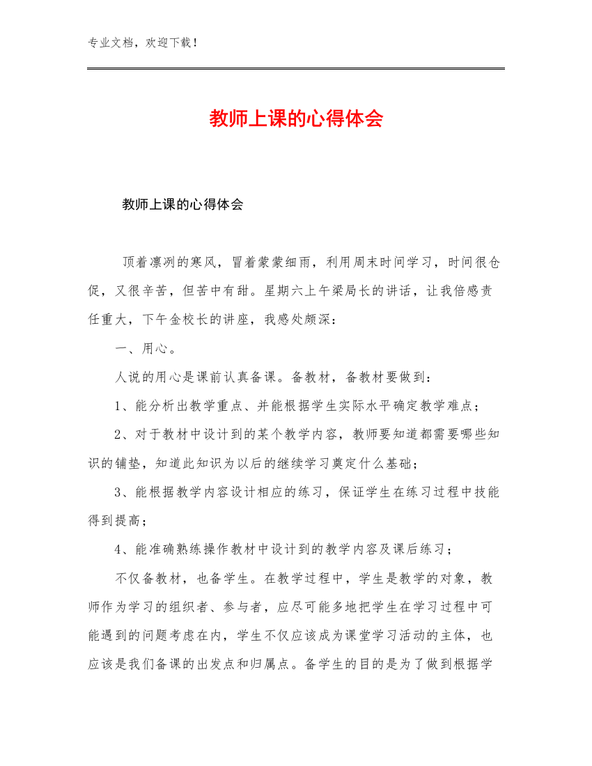 最新教师上课的心得体会例文13篇合辑