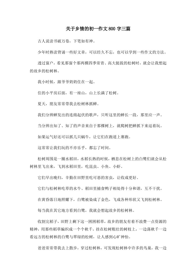 初中作文关于乡情的初一作文800字三篇