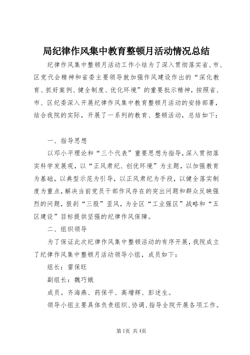 局纪律作风集中教育整顿月活动情况总结