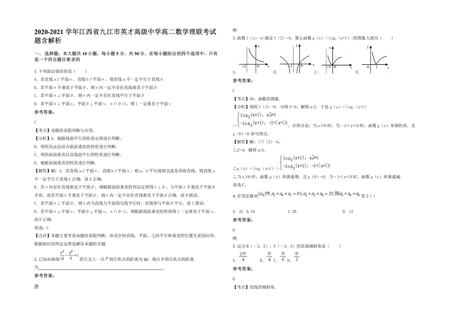 2020-2021学年江西省九江市英才高级中学高二数学理联考试题含解析