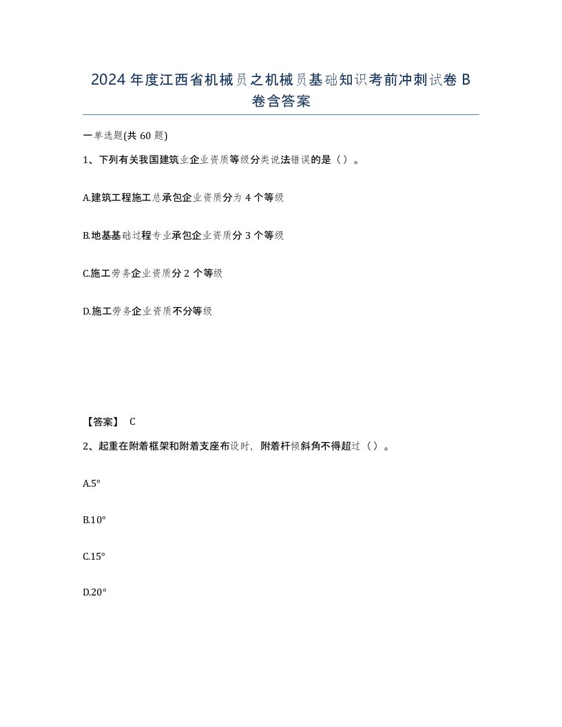 2024年度江西省机械员之机械员基础知识考前冲刺试卷B卷含答案