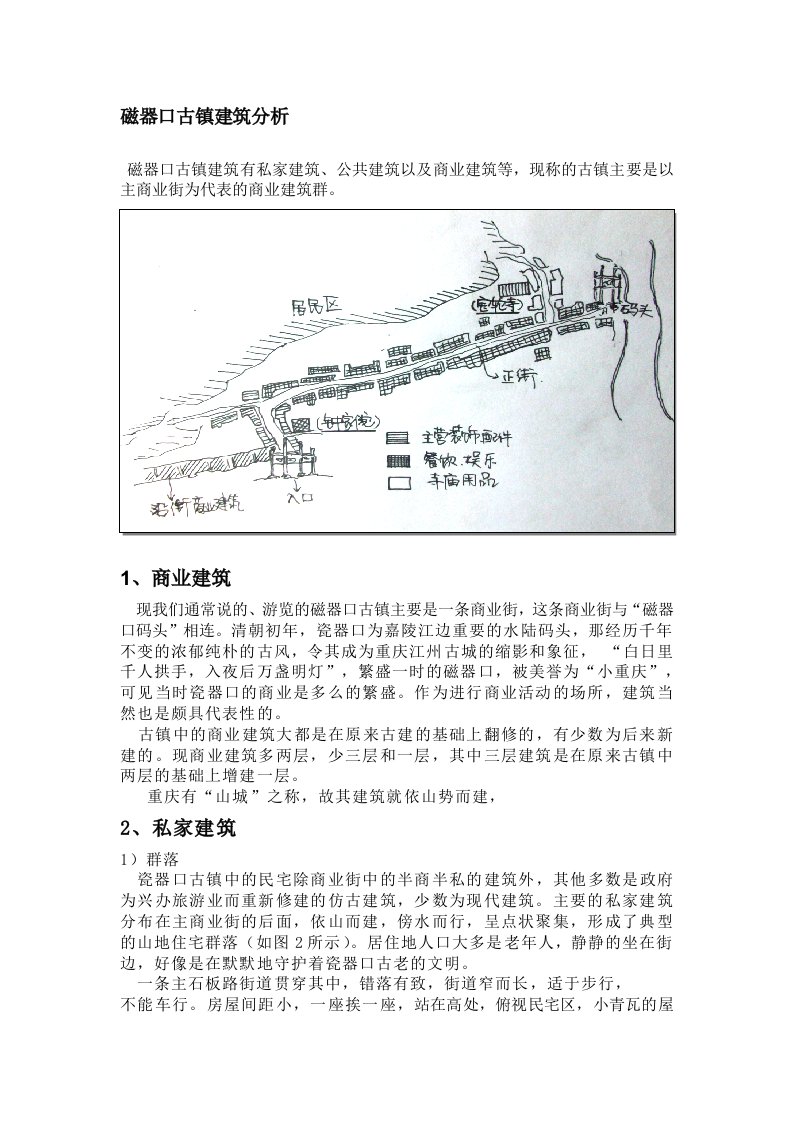 磁器口古镇建筑分析