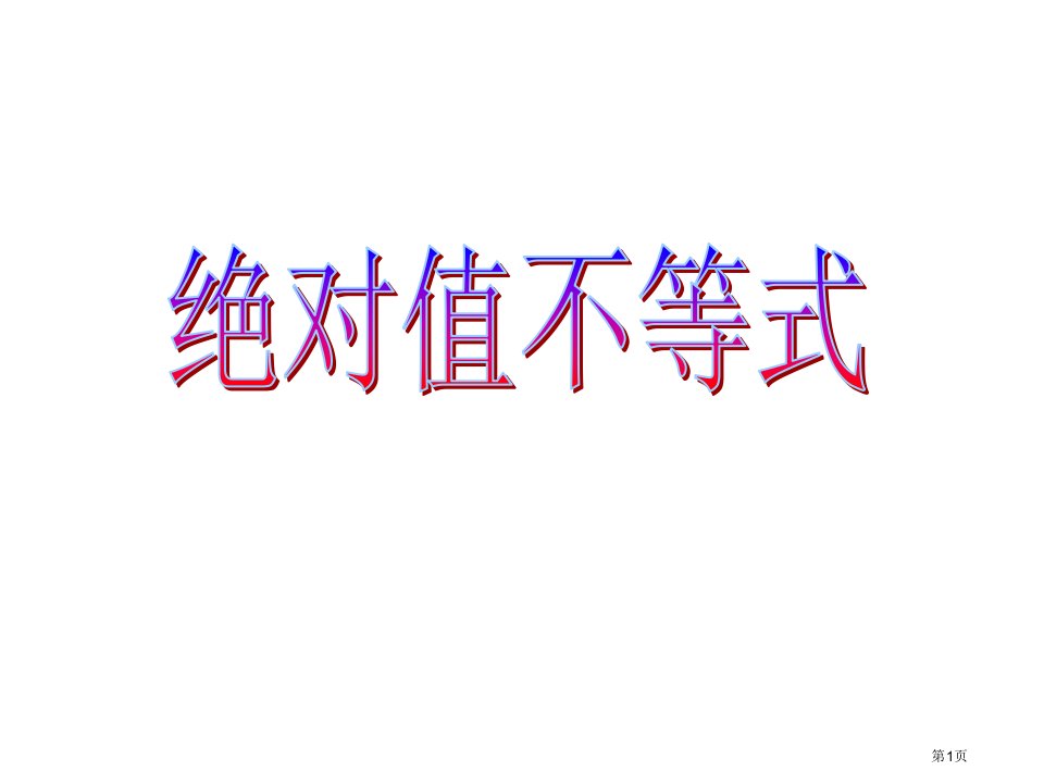 绝对值不等式名师公开课一等奖省优质课赛课获奖课件