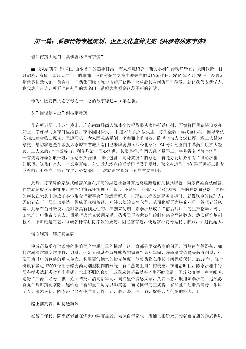 系部刊物专题策划、企业文化宣传文案《共步杏林陈李济》[修改版]