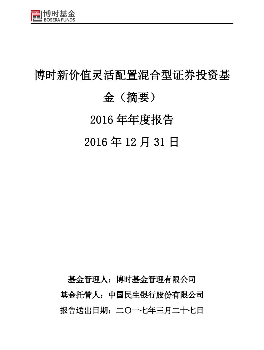 博时新价值证券投资基金年度总结报告