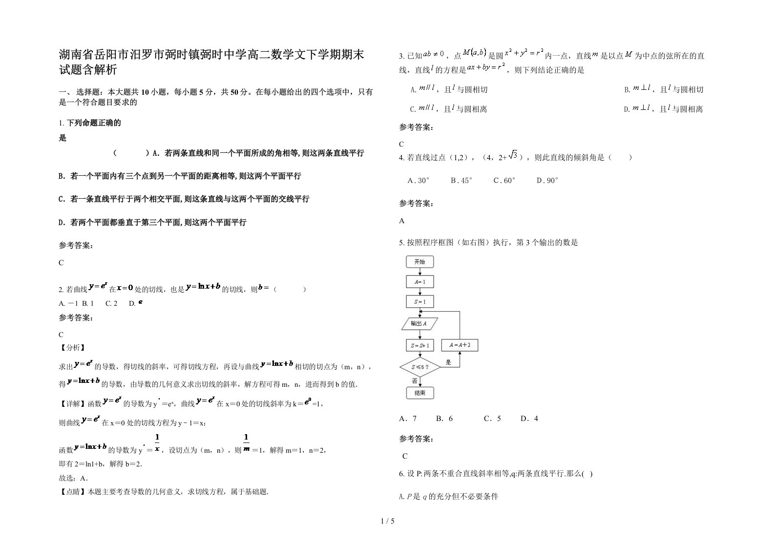 湖南省岳阳市汨罗市弼时镇弼时中学高二数学文下学期期末试题含解析