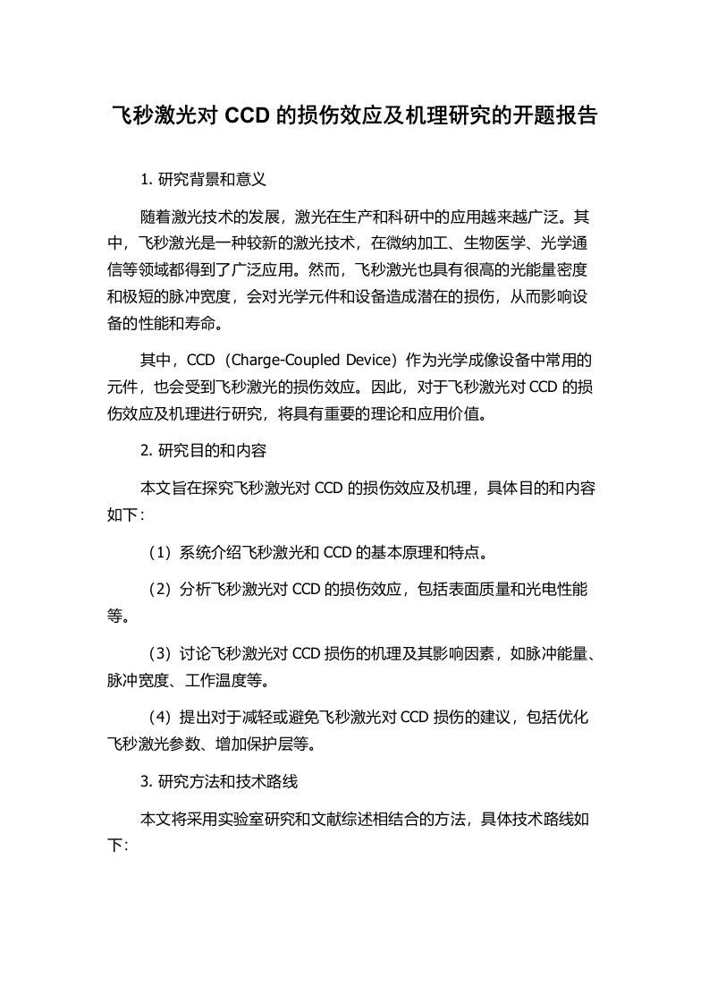 飞秒激光对CCD的损伤效应及机理研究的开题报告